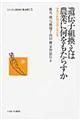 遺伝子組換えは農業に何をもたらすか