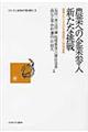 農業への企業参入新たな挑戦