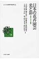 日本の花卉園芸光と影