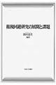 租税回避研究の展開と課題