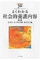 よくわかる社会的養護内容　第３版