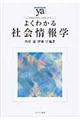 よくわかる社会情報学