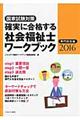 確実に合格する社会福祉士ワークブック　２０１６　専門科目編