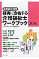 確実に合格する介護福祉士ワークブック　２０１６