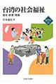 台湾の社会福祉
