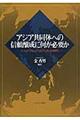 アジア共同体への信頼醸成に何が必要か