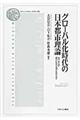 グローバル化時代の日本都市理論