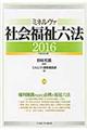 ミネルヴァ社会福祉六法　平成２８年版