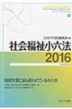 社会福祉小六法　平成２８年版