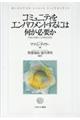 コミュニティをエンパワメントするには何が必要か