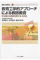 教育工学的アプローチによる教師教育