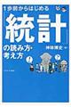 １歩前からはじめる「統計」の読み方・考え方