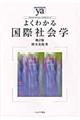 よくわかる国際社会学　第２版