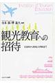観光教育への招待