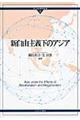 新自由主義下のアジア