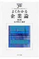よくわかる企業論　第２版