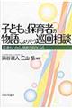 子どもと保育者の物語によりそう巡回相談