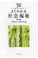 よくわかる社会福祉　第１１版