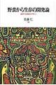 野蛮から生存の開発論