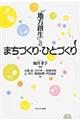 「地方創生」へのまちづくり・ひとづくり