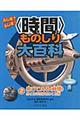ふしぎ?ふしぎ!〈時間〉ものしり大百科 2