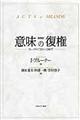 意味の復権 新装版
