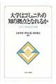 大学はコミュニティの知の拠点となれるか