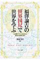 福澤諭吉の『世界国尽』で世界を学ぶ