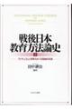 戦後日本教育方法論史　上