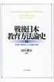 戦後日本教育方法論史　下