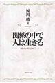 関係の中で人は生きる