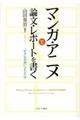 マンガ・アニメで論文・レポートを書く