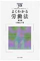 よくわかる労働法　第３版