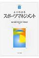 よくわかるスポーツマネジメント