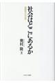 社会はどこにあるか