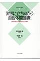 災害に立ち向かう自治体間連携