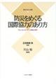 防災をめぐる国際協力のあり方