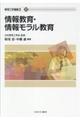 情報教育・情報モラル教育