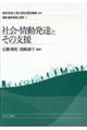 社会・情動発達とその支援