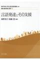 言語発達とその支援