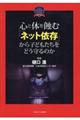 心と体を蝕む「ネット依存」から子どもたちをどう守るのか