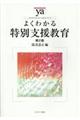 よくわかる特別支援教育　第２版