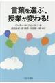 言葉を選ぶ、授業が変わる！