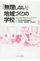 「無理しない」地域づくりの学校