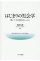 はじまりの社会学