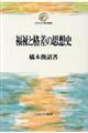 福祉と格差の思想史