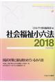 社会福祉小六法　平成３０年版