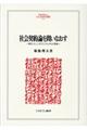 社会契約論を問いなおす