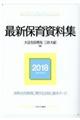 最新保育資料集　平成３０年度版