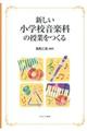 新しい小学校音楽科の授業をつくる